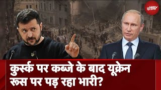 Russia Ukraine War: यूक्रेन ने किया रूस के शहर कुर्स्क पर क़ब्ज़ा, यूक्रेन रूस पर पड़ रहा भारी?