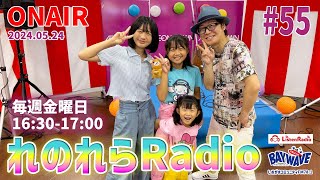 【れのれらRadio】ゲスト：プロデューサー アサノタケフミ  2024.05.24配信（BAYWAVE78.1FM）第55回