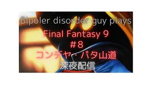 Final Fantasy9 #8  Bipoler disorder guy plays コンデヤ・パタ山道 中ボスに向けて配信