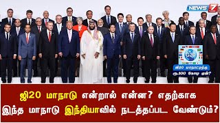 ஜி 20 மாநாட்டிற்கு ரூ.100 கோடி ஏன்? | G20 Summit 2020