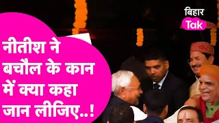 Nitish ने BJP विधायक Haribhushan Bachaul के कान में क्या कहा सुन लीजिए..! | Bihar Tak