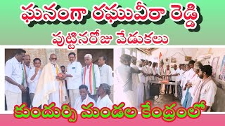 ఘనంగా శ్రీ ఎన్.రఘువీరా రెడ్డి గారి పుట్టినరోజు వేడుకలుకుందుర్పి మండల కాంగ్రెస్ పార్టీ ఆధ్వర్యంలో