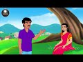 తోడు దొంగలు stories in telugu neethi kathalu chandamama kathalu