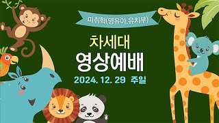 풍성한교회 차세대 온라인예배 미취학(영유아, 유치부) 2024.12.29