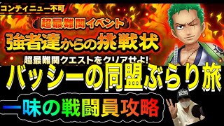 【サウスト】超最難関 一味の戦闘員　攻略　〜同盟ぶらり旅〜