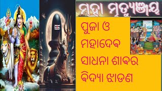 Maha mrityungay puga shiva sadhna ମାହା ମୁତ୍ଯୁ ଜୟ ପୁଜା ଶିଵ ସାଧନା