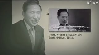 MB가 주장한 저탄소 녹색성장의 허구