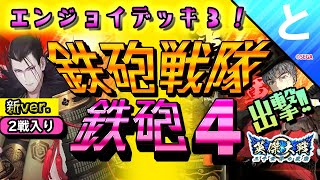 #英傑大戦 【鉄砲４枚】(２戦)vs①天下布武②毘沙門天の陣【エンジョイデッキで行く】 #とあるアニメ監督 がこっそりゲームをする