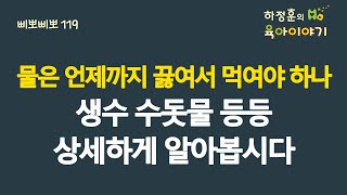 #478 물은 언제까지 끓여서 먹여야 하나? 생수 수돗물등등 상세하게 알아봅시다: 소아청소년과 전문의 하정훈의 육아이야기(IBCLC, 삐뽀삐뽀119소아과저자)