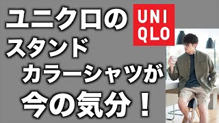 【ユニクロ】大人オシャレを発見！スタンドカラーリネンシャツで清潔感アップ【UNIQLO】