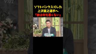 なるほど!!!   #上原浩治 #ソフトバンク #ソフトバンクホークス #野球 #プロ野球 #上沢直之 #日ハム #復帰 #メジャーリーグ #shorts #mlb #trending #love