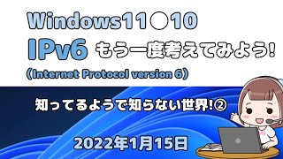 Windows11●10●IPv6●Internet Protocol version 6●もう一度考えてみよう!