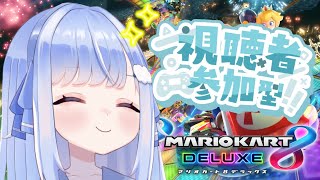 【 マリカ8DX 】視聴者参加型で大会前の練習を手伝って〜！！【#新人vtuber /奥森みなみ】