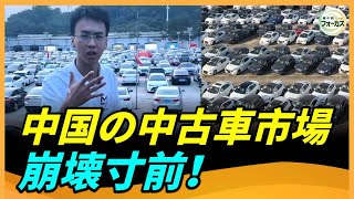 中古車業者が悲鳴！ 中国市場、在庫の山に埋もれる