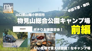 物見山総合公園キャンプ場　山口県山陽小野田市 またしても申請不要・無料の要は自由にキャンプできる公園！前編