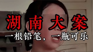 湖南大案：一根鉛筆，一瓶可樂 #案件 #探案 #懸案 #懸疑 #案件解說