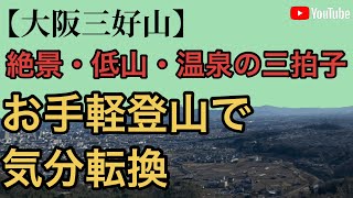 【大阪一望】摂津峡にある低山三好山からみた景色が絶景すぎる