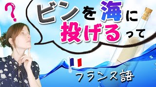 「瓶を海に投げる」ってどういう意味、その使い方【フランス語 表現】[♯383]