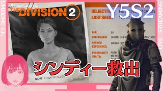 【The Division 2】Year 5 Season 2 幕開け！シンディー救出に行く