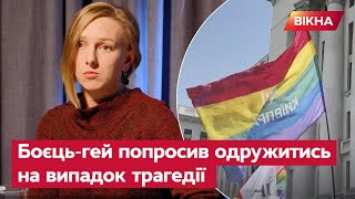 Друг-гей запропонував одружитися. Українка вирішила укласти шлюб з військовим ЛГБТ @DWUkrainian