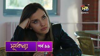 #SurjaKonna | সূর্যকন্যা | Bangla | EP 99 | SurjaKonna | Deepto TV | Bangla Dubbed Series