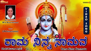 ರಾಮ ನಿನ್ನ ನಾಮವ | Rama Ninna Nammava | Bhakti Kusuma Anjali | Devotional Song | @SpandanaAudioVideo