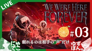 【🔴WE WERE HERE FOREVER】#03 でこぽん🍊で『-協力謎解き脱出ゲーム-』頼れるのは相手の”声”だけ【1/7】