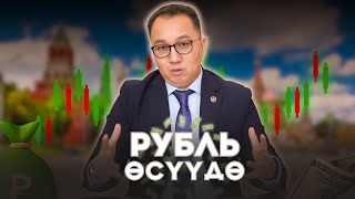 Жылдын аягына чейин рубль өсүүсү күтүлүүдө !