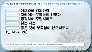 2024. 1.10. 매일 10분 암송 10일차 시34:9-10 매일 말씀한절 10분간 암송하여 1년 365구절 암송하기. 매일 밥을 먹듯 매일 말씀을 먹읍시다.