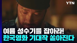 여름 성수기 잡아라!...한국영화 기대작 쏟아진다 / YTN