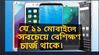 যে মোবাইলে বেশিক্ষণ চার্জ থাকে শ্রেষ্ঠ ১১ মোবাইলে সবচেয়ে বেশি চার্জ থাকে