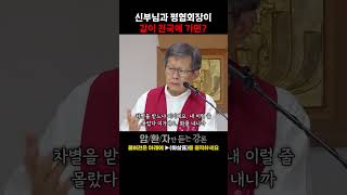 성모꽃마을 암치유센터 | 박창환 신부