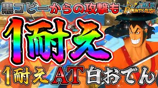 黒コビーからも耐える‼1耐え「アタッカー」白おでん‼【バウンティラッシュ】