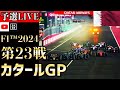 【生放送】F1 2024 第23戦 カタールGP スプリント予選 実況解説 【リアルタイム分析】【F1 2024】【角田裕毅】【カタールGP】【Qatar Grand Prix】