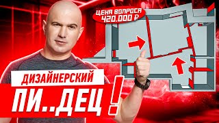 ДИЗАЙНЕРСКИЙ ПИ..ДЕЦ ЗА 420 ТЫСЯЧ!!! #239