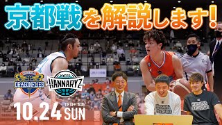 【試合解説】岡崎GM\u0026辻選手\u0026青木選手で10/24(日)京都戦を解説しちゃいます！