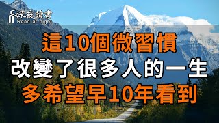 2025年這樣佈局自己！苦一次，贏十年！真正改變人生的，都是看不起眼的小習慣！這10個微習慣早養成，早受用【深夜讀書】