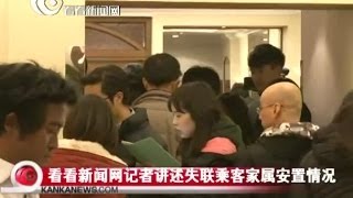 VIDEO：Malaysia Airlines flight missing记者在丽都酒店连线讲述马航MH370失联客机乘客家属安置情况