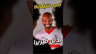 اخبار الزمالك اليوم 20-2-2023 عقوبة شيكابالا ورحيل وبديل فيريرا