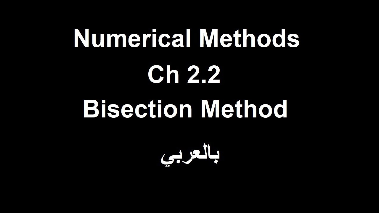 Numerical Method - Chapter 2.2 - Bracketing Methods - Bisection شرح ...