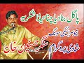 new saraiki song پاگل بنا دیا چنا تیڈا شکریہ Singer Hasnain Khan 2024#saraikimusic #youtube #saraiki