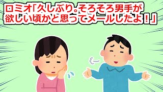 【ロミオ】借金癖、D○癖のある元旦那から復縁要請メールがきた…【2chスレ】