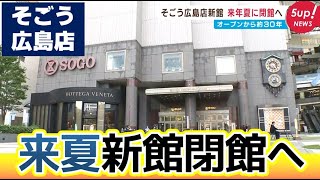 【オープンから約30年】そごう広島店新館が来年夏に閉館へ