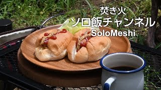 37. ホットドッグで朝食　焚き火飯 TokyoCamp焚き火台　焚き火ソロ飯