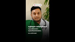 കുട്ടികളുടെ ശസ്ത്രക്രിയകൾ സുരക്ഷിതമാണോ മാറ്റിവയ്‌ക്കേണ്ടതാണോ - ഡോ. ചെറിയാൻ ജെറിൻ ഉമ്മൻ