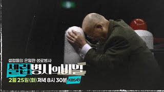 [예고] 한국 프로레슬링의 전설, 김일의 숨은 이야기는? [셀럽병사의 비밀] | KBS 방송