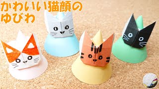 【折り紙の指輪】かわいい猫顔の指輪のつくり方／craft OKUYA【Origami】