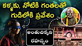 పూజారులు సైతం కళ్ళకు గంతలు || పొరపాటున చూసారో అంతే సంగతి || #darmasandehalu #mysterious #temple