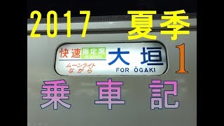 ムーンライトながら乗車記PART1