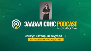 Заавал сонс Podcast - 3